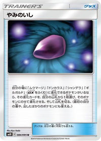 Dusk Stone 084/095 - SM10 Double Blaze  (Japanese)