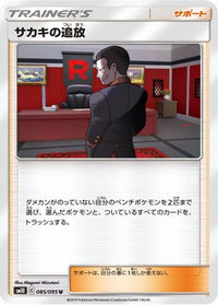 Giovanni's Exile 085/095 - SM10 Double Blaze  (Japanese)