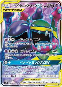 Muk & Alolan Muk GX 098/095 - SM10 Double Blaze Holofoil (Japanese)