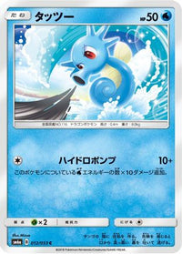 Horsea 012/053 - SM6a Dragon Storm  (Japanese)