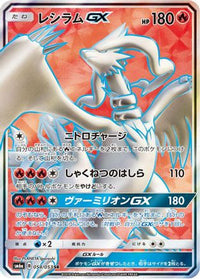 Reshiram GX 054/053 - SM6a Dragon Storm Holofoil (Japanese)