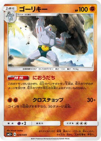 Machoke 028/049 - SM2 Facing a New Trial Holofoil (Japanese)