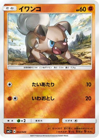 Rockruff 032/049 - SM2 Facing a New Trial Holofoil (Japanese)