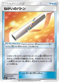 Wishful Baton 046/049 - SM2 Facing a New Trial Holofoil (Japanese)