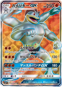 Machamp GX 053/049 - SM2 Facing a New Trial Holofoil (Japanese)