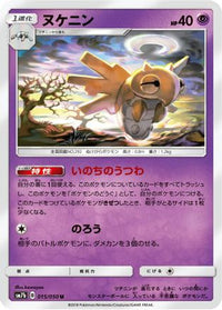 Shedinja 015/050/undefined - SM7b Fairy Rise  (Japanese)