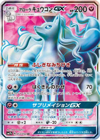 Alolan Ninetales GX 053/050 - SM7b Fairy Rise Holofoil (Japanese)