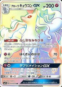 Alolan Ninetales GX 059/050 - SM7b Fairy Rise Holofoil (Japanese)