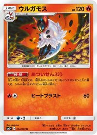 Volcarona 014/072 - SM3 Shining Legends  (Japanese)
