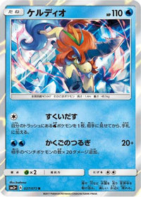 Keldeo 027/072 - SM3 Shining Legends Holofoil (Japanese)