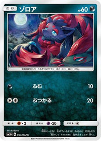Zorua 053/072 - SM3 Shining Legends  (Japanese)