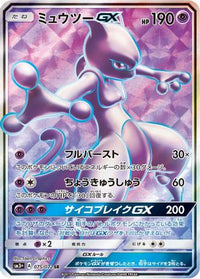 Mewtwo GX 075/072 - SM3 Shining Legends Holofoil (Japanese)