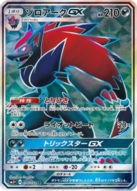 Zoroark GX 076/072 - SM3 Shining Legends Holofoil (Japanese)