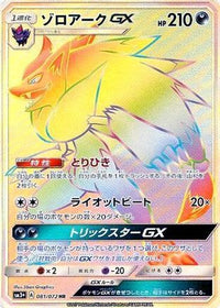 Zoroark GX 081/072 - SM3 Shining Legends Holofoil (Japanese)