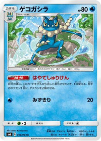 Frogadier 019/094 - SM6 Forbidden Light  (Japanese)
