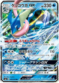 Greninja GX 020/094 - SM6 Forbidden Light Holofoil (Japanese)