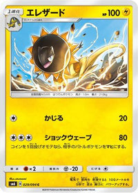 Heliolisk 029/094 - SM6 Forbidden Light  (Japanese)