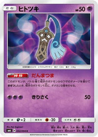 Honedge 032/094 - SM6 Forbidden Light  (Japanese)