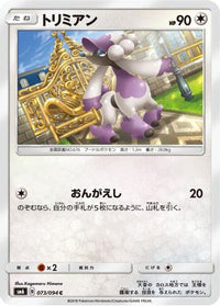 Furfrou 073/094 - SM6 Forbidden Light  (Japanese)