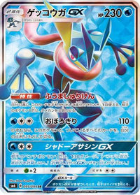 Greninja GX 095/094 - SM6 Forbidden Light Holofoil (Japanese)