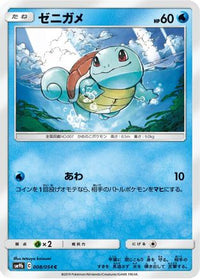Squirtle 008/054/undefined - SM9b Full Metal Wall  (Japanese)