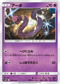 Ekans 014/054 - SM9b Full Metal Wall  (Japanese)