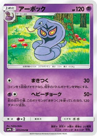 Arbok 015/054 - SM9b Full Metal Wall  (Japanese)