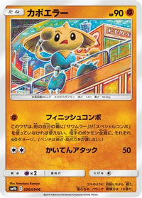 Hitmontop 026/054/undefined - SM9b Full Metal Wall  (Japanese)