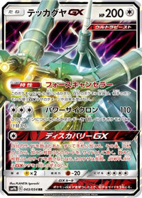Celesteela GX - 043/054 043/054/undefined - SM9b Full Metal Wall Holofoil (Japanese)