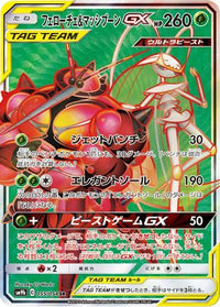 Pheromosa & Buzzwole 055/054 - SM9b Full Metal Wall Holofoil (Japanese)