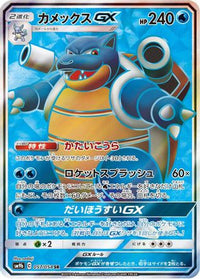 Blastoise GX 057/054 - SM9b Full Metal Wall Holofoil (Japanese)