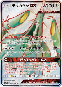 Celesteela GX 060/054 - SM9b Full Metal Wall Holofoil (Japanese)