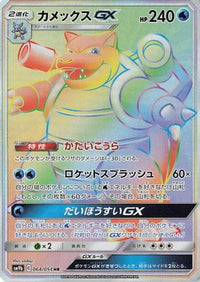 Blastoise GX 064/054 - SM9b Full Metal Wall Holofoil (Japanese)
