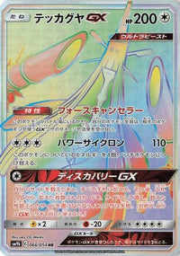 Celesteela GX 066/054 - SM9b Full Metal Wall Holofoil (Japanese)