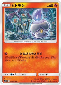 Litwick 005/054/undefined - SM10a GG End  (Japanese)