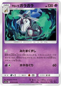Alolan Marowak 013/054/undefined - SM10a GG End  (Japanese)