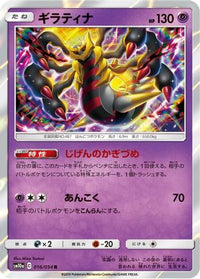 Giratina 016/054 - SM10a GG End Holofoil (Japanese)