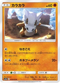 Cubone 019/054/undefined - SM10a GG End  (Japanese)