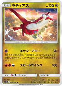 Latias 033/054 - SM10a GG End  (Japanese)