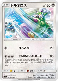 Tornadus 044/054 - SM10a GG End  (Japanese)