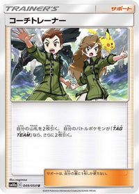 Coach Trainer 049/054 - SM10a GG End  (Japanese)