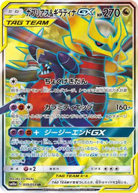 Garchomp & Giratina GX 059/054 - SM10a GG End Holofoil (Japanese)