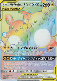 Raichu & Alolan Raichu GX 064/054 - SM10a GG End Holofoil (Japanese)