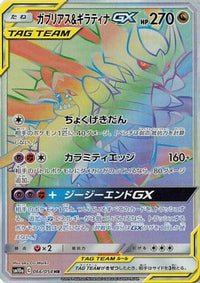 Garchomp & Giratina GX 066/054 - SM10a GG End Holofoil (Japanese)
