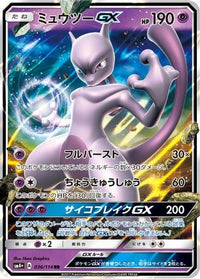 Mewtwo GX 036/114/undefined - SM4 GX Battle Boost Holofoil (Japanese)