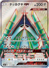 Celesteela GX - 117/114 117/114/undefined - SM4 GX Battle Boost Holofoil (Japanese)