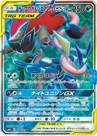 Greninja & Zoroark GX 058/055 - SM9a Night Unison Holofoil (Japanese)