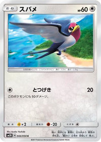 Taillow 044/050 - SM2K Islands Await You  (Japanese)