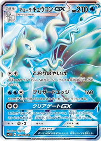 Alolan Ninetales GX 052/050 - SM2K Islands Await You Holofoil (Japanese)