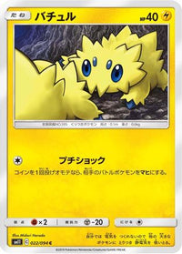 Joltik 022/094 - SM11 Miracle Twin  (Japanese)